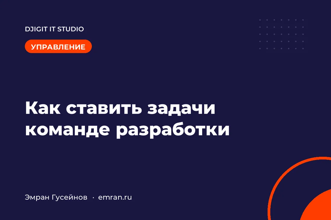 Как ставить задачи команде разработки, чтобы их выполняли в срок