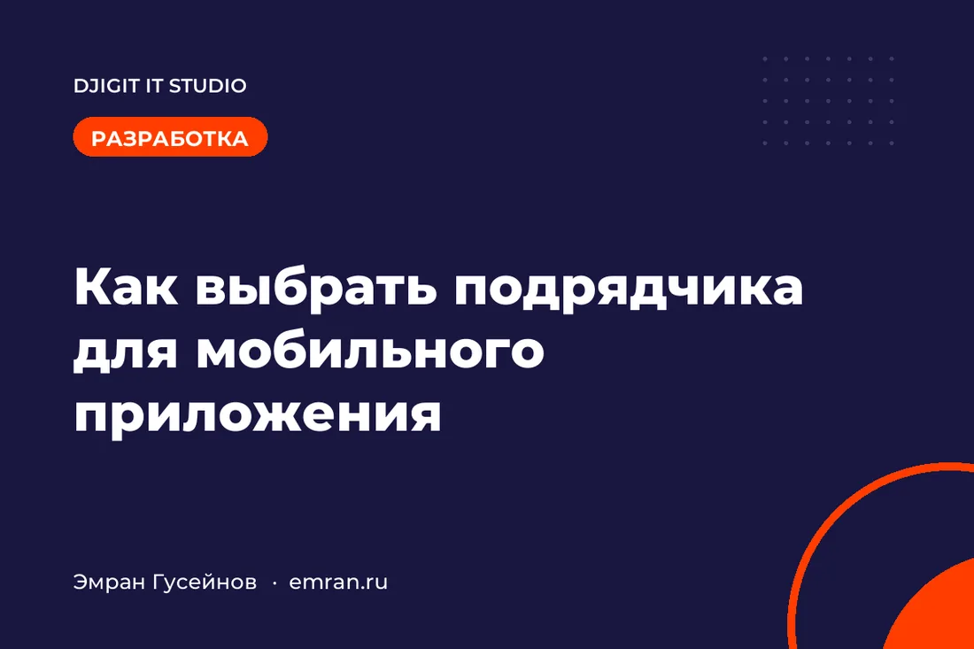 Как выбрать подрядчика для разработки мобильного приложения
