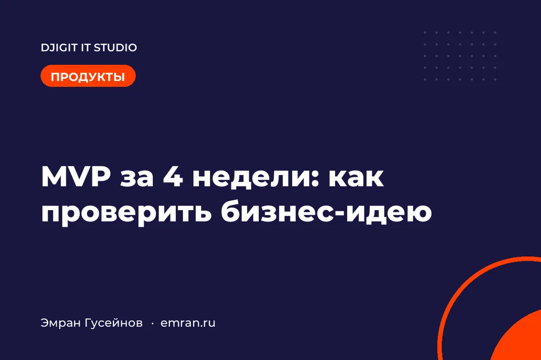 MVP за 4 недели: как быстро и недорого проверить бизнес-идею
