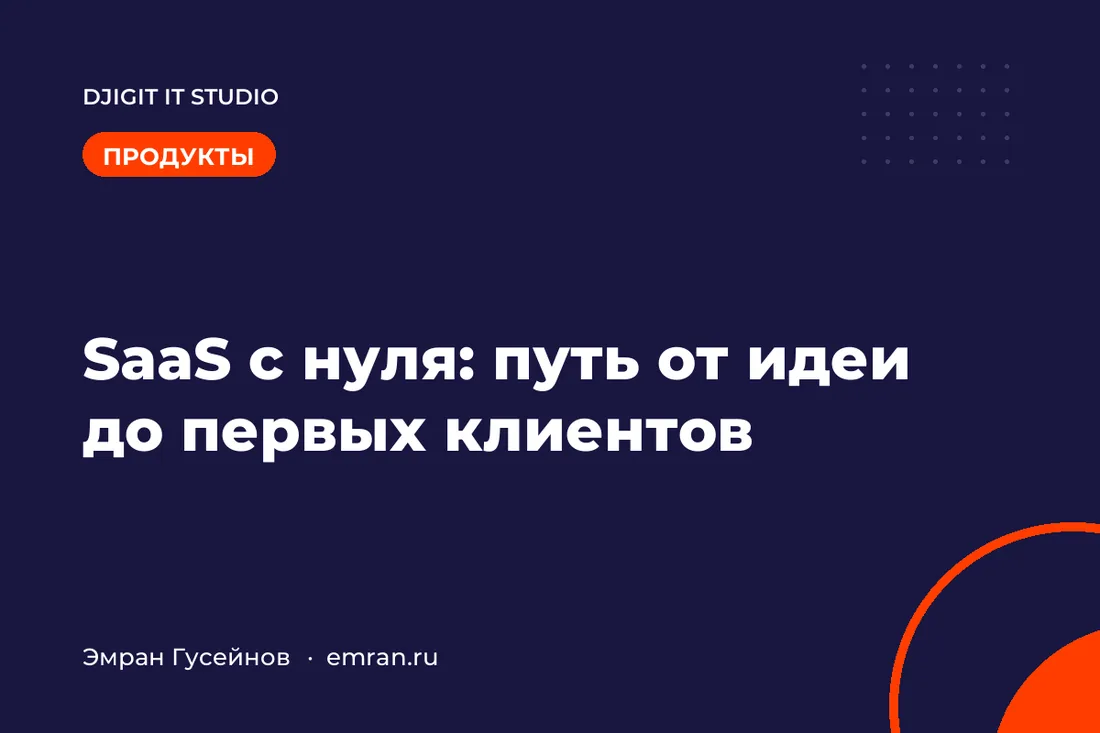 SaaS-продукт с нуля: путь от идеи до первых клиентов