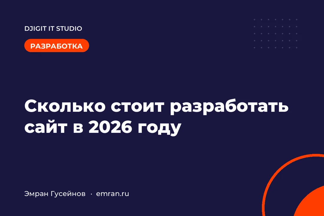 Сколько стоит разработать сайт в 2026 году и от чего зависит цена
